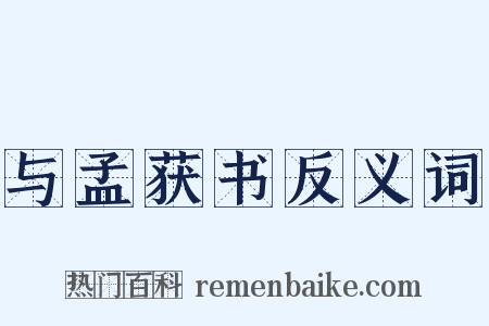 与孟获书反义词是什么意思的图片